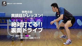 黄鎮廷がレッスン！絶対打てる!!裏面ドライブ②ツッツキに対する裏面ドライブ