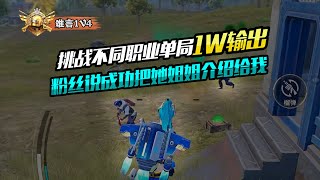 PUBG MOBILE/和平精英：挑战不用职业单局1W输出，粉丝说成功把她姐姐介绍给我！