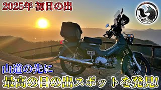 【他言無用】和歌山の真っ暗な山道を爆走し初日の出を見に行ったら意外な穴場スポットだった【2025年】