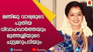 മഞ്ജു വാരിയരുടെ വിവാഹ വാർത്തയെ പറ്റി ലൗഡ് സ്പീക്കർ #1084 | Loud Speaker | Manju Warrier | Kairali TV