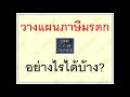 ภาษีการให้ ภาษีมรดก พินัยกรรม ประกันชีวิต family trust ความรู้กฎหมาย ชินภัทร วิสุทธิแพทย์