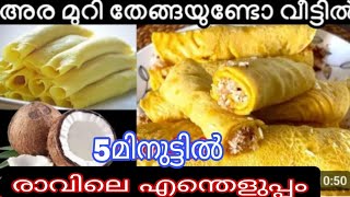 അരമുറി തേങ്ങയുണ്ടോ വീട്ടിൽ  വെറും 5 മിനുട്ടിൽ  അടിപൊളി പലഹാരം 😋😋😋