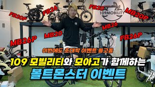 *행사 종료* '109 모빌리티'와 '모아고'가 함께하는 볼트몬스터 이벤트!