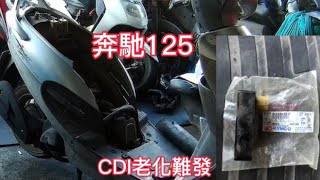 Motorcycle/Kymco/奔馳125/CDI老化難發/抓問題/CDI Aging Difficult to start