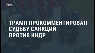 Трамп прокомментировал судьбу санкций против КНДР / Видеоновости