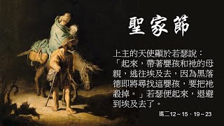 2022～甲年～聖家節（Feast of Holy Family）