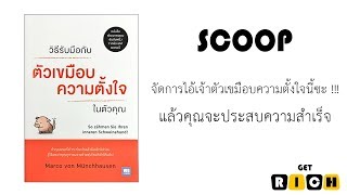 Scoop : วิธีรับมือกับตัวเขมือบความตั้งใจในตัวคุณ