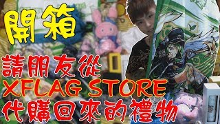 【蒼井薰】Monster Strike怪物彈珠『開箱請朋友從XFLAG STORE代購回來的禮物』