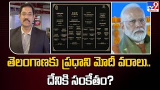 తెలంగాణకు ప్రధాని మోదీ వరాలు.. దేనికి సంకేతం? | PM Modi | Mahabubnagar, Telangana - TV9