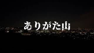 無縁仏群【ありがた山】東京都稲城市