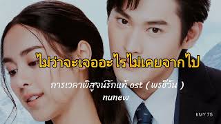 การเวลาพิสูจน์รักแท้ ost(.พรชีวัน) nunew