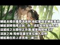 【完结】【一口氣看完】嫡姐未婚夫獲罪流放時，他紅著眼求嫡姐等他，嫡姐卻將我推出說：你一流犯如何配得上我，這娼妓之女跟你正合適，後來我陪他去了流放之地，陪他苦盡甘來位極人臣時，嫡姐跪在府上求見他一面…