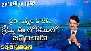 #LIVE #1366 (21 DEC 2023) కల్వరి ప్రతిధ్వని | ప్రతి ఒక్కరి కొరకు క్రీస్తు ఈ లోకములో... | Dr Jayapaul