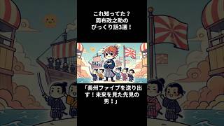 これ知ってた？周布政之助のびっくり話3選！ #周布政之助 #幕末 #日本史 #shorts