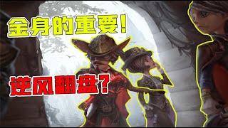 第五人格：金身的重要！野人保卫战监管者气哭了？这也被翻盘了！【追梦大男孩】