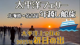 【太平洋フェリー】海の上で年越し 2025年初日の出が綺麗すぎた