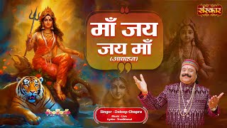 माँ जय जय माँ Maa Jai Jai Maa ~ Daleep Chopra | Latest Ambey Maa Bhajan | Matarani Ki Bhente | HD