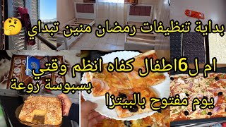 أول تنظيفات رمضان🌛منين تبداي🤔لقيتها كحلة بالمديتي😱تنظيف عميق للغرفة✅بسبوسة الكاوكاو😋يوم مفتوح مع🍕