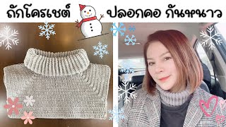 EP89 ถักโครเชต์ปลอกคอกันหนาวไหมพรม / Neck warmer / Crochet / ถักผ้าพันคอไหมพรม