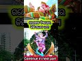 ଗଣେଷଙ୍କ ପାଖରେ ତୁଳସୀ କାହିଁକି ଲାଗେନି 🤔 ganesh hinduism god religion spirituality @sokota_india