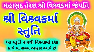 મહાસુદ-13 | વિશ્ર્વકમૉ જંયતિ સાંભળો \