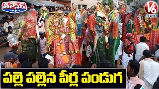 పల్లె పల్లెన పీర్ల పండుగ | Peerla Panduga, Muharram Processions In Old City | V6 Teenmaar News