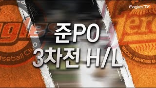 [2018 준PO 3차전] 10월 22일 vs 넥센