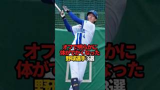 オフで明らかに体がデカくなった野球選手 3選#sports #shorts #プロ野球 #野球 #やきゅスト