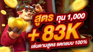 สล็อตpg   สล็อตวัวทอง สูตรวัวทอง   ทุน1,000 แตก 83,000