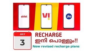 മൊബൈൽ റീചാർജ് ഇനി പൊള്ളും ⭕നിരക്ക് കുത്തനെ കൂട്ടി കമ്പനികൾ ⭕Mobile recharge new revised plan