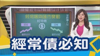 從經常帳盈餘與赤字 能嗅出經濟失衡危機？　經常帳包含了哪五項 跟你有什麼關係？｜非凡新聞｜【財經懶人包】經常帳