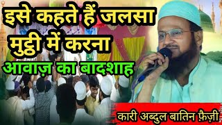 Qari Abdul Batin Faizi |  आवाज़ का बादशाह | Qari Abdul Batin Faizi New Naat 2024| #jalsa #naatsharif