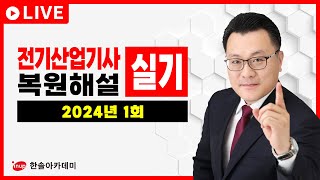 [전기산업기사 실기] LIVE 📌 2024년 1회 전기산업기사실기 복원해설 📌 #전기산업기사실기2024년1회