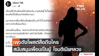 เพจดังโพสต์สื่อถึงใคร สนับสนุนเพื่อนเป็นชู้ โจมตีเมียหลวง