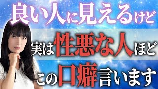 衝撃！いい人そうに見えて実は「性格が悪い人」の特徴3選