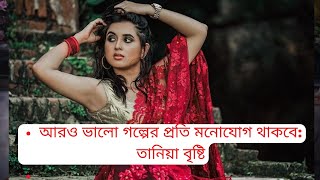 আরও ভালো গল্পের প্রতি মনোযোগ থাকবে তানিয়া বৃষ্টি | Tania Bristy | Ajker Bulletin