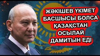 МҰХТАР ЖӘКІШЕВ ҮКІМЕТТІ БАСҚАРҒАНДА ҚАЗАҚСТАН ҚАЛАЙ ДАМИТЫН ЕДІ?