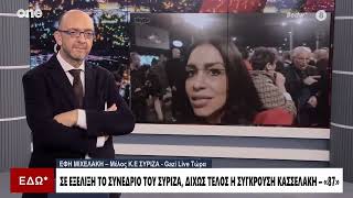 Μιχελάκη (ΣΥΡΙΖΑ): «Επικρατεί ένα απίστευτο μπάχαλο  - Έχουν αποκλειστεί σύνεδροι»