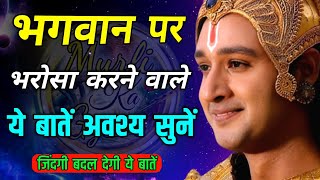 भगवान सबकी सुनते है,बस तुम विश्वास रखो 🤯 | Best krishna motivational speech | krishan vani