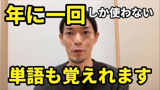 頻繁に使わない単語でも覚えられる方法