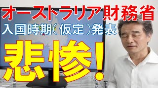 オーストラリア入国制限最新情報。かなり悲惨な状況です。