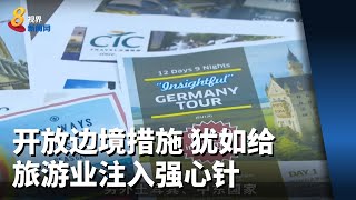 旅行社：开放边境措施 犹如给旅游业注入强心针