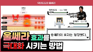 당신만 몰랐던 울쎄라의 효과를 극대화 시키는 방법?!