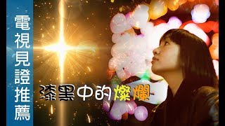 電視見證推薦 TV1504 漆黑中的燦爛 (HD粵語) (12/08/2018 多倫多播放)