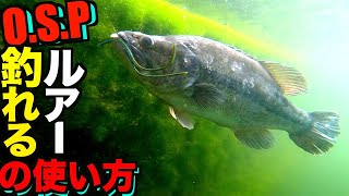 【バス釣り】必見！O.S.Pルアーが魚に『食われる使い方と水中映像』