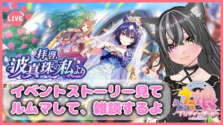 【#ウマ娘】イベスト「拝啓、波真珠の私より」見る！余った時間はいつも通り🐈【猫萌くろろ/#Vtuber】