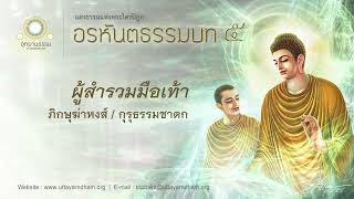 ผู้สำรวมมือเท้า | ภิกษุฆ่าหงส์ | กุรุธรรมชาดก  | อรหันตธรรมบท ชุดที่ ๕