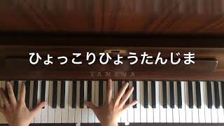 🌱🎹【弾いてみた】ひょっこりひょうたんじま/おかあさんといっしょ【ピアノ】