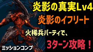 【FFBE】炎影の真実Lv4 火稀兵パーティで、3ターン攻略！(ミッションコンプ)