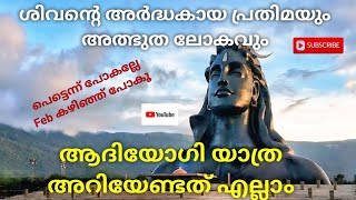 ആദിയോഗി യാത്ര നടത്താൻ Plan ചെയ്യുന്നവർ Feb കഴിഞ്ഞു പോകു | Adiyogi യാത്ര അറിയേണ്ടതെല്ലാം |